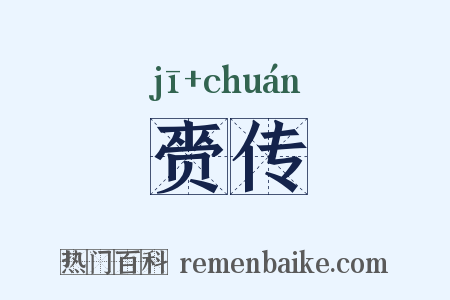 赍传是什么意思的图片